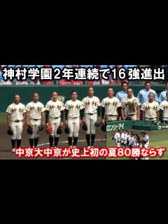 [x]神村学園 校歌斉唱～退場 神村学園 逆転勝ちで2年連続でベスト16進出！ 中京大中京が史上初の夏80勝ならず。 中京大中京 vs 神村学園 夏 ...