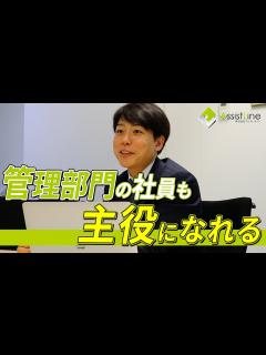[x]【管理部門の職に関心のある方へ】管理部門も主役になれるステージがあります #4 - YouTube
