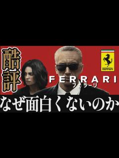 [x]【解説レビュー】映画『フェラーリ』酷評！ボンヤリ珍作伝記｜アダムドライバー×ペネロペクルス×マイケルマン【ネタバレ考察】 - YouTube