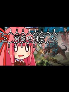 [x]帰ってきたクソデッカー茜ちゃん MOMその13 バトルに向かって攻撃したら斬鬼が興奮してきたな【ボイスロイド