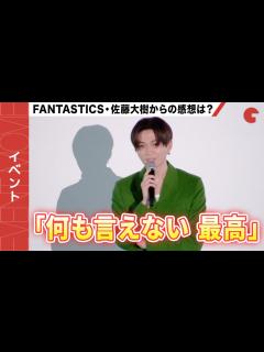 [x]八木勇征、FANTASTICS・佐藤大樹の感想は？大ヒット御礼舞台あいさつ - YouTube