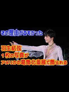 [x]羽生結弦の1枚の写真が、アメリカの葛飾北斎展で飾られる。その理由がエモかった。 - YouTube