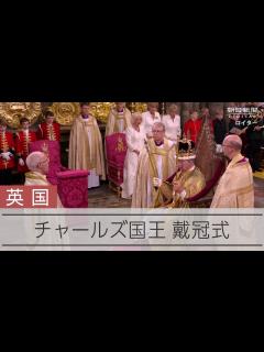 [x]チャールズ英国王の戴冠式 ロンドン、ウェストミンスター寺院で - YouTube