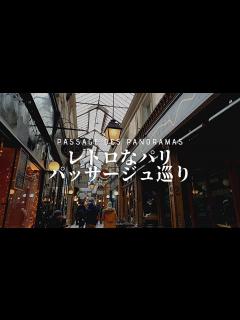 [x]レトロなパリ、パッサージュ巡り｜お洒落なカフェでティータイム｜古きパリへの誘い - YouTube