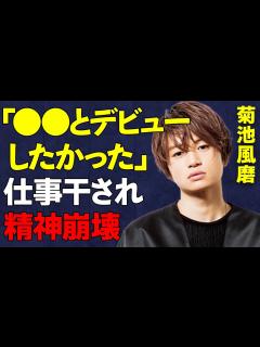 [x]「timelesz」菊池風磨、「本当は でデビューしたかった」衝撃本音…干されて無職になり精神崩壊、事務所への反抗がヤバい… - YouTube