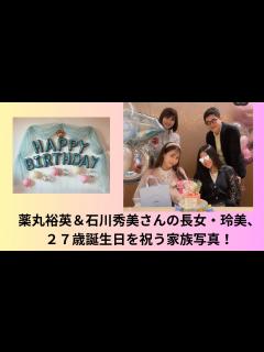[x]薬丸裕英＆石川秀美さんの長女・玲美、27歳誕生日を祝う家族写真！ - YouTube