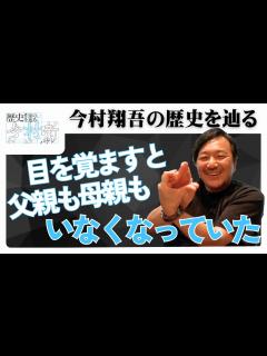 [x]【歴史作家の歴史を辿る】新コーナー！今村 翔吾をもっと知っていこう！！【今村噺】 - YouTube