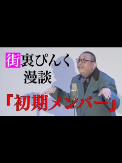 [x]街裏ぴんく 漫談 「初期メンバー」 - YouTube