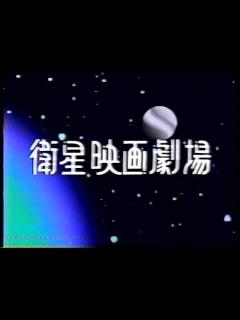 [x]衛星映画劇場 - YouTube