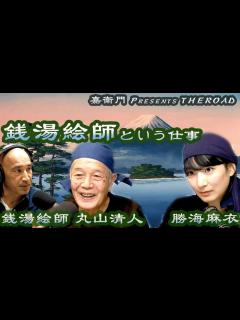 [x]銭湯絵師という仕事【銭湯絵師 丸山清人 & 勝海麻衣】嘉衛門 presents The Road～Extended Edition ...