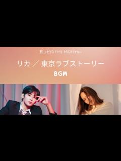 [x](cover)リカ ／ 東京ラブストーリー 1991 Tokyo Love Story(DTM Instrumental) - YouTube