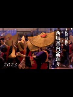 [x]【秋田 羽後町】西馬音内盆踊り2023／「日本三大盆踊り」 - YouTube