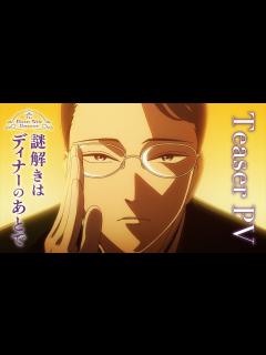 [x]TVアニメ『謎解きはディナーのあとで』ティザーPV│2025年4月より放送開始 - YouTube