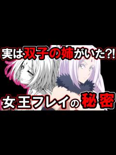 [x]双子の姉やミリムの配下になった理由など「天空の女王」フレイについて徹底紹介！【転生したらスライムだった件