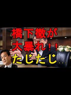 [x]橋下徹が大暴れ！！辛坊治郎もたじたじ・・・ - YouTube