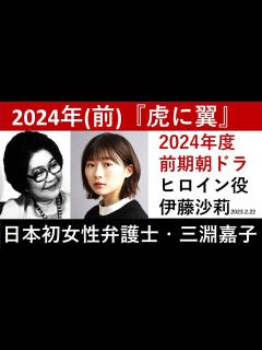 [x]ヒロイン役に伊藤沙莉さんが決定～モチーフは日本初の女性弁護士・三淵嘉子さん【朝ドラ作品紹介