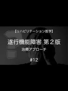[x]遂行機能障害のリハビリテーション #12 治療アプローチ - YouTube