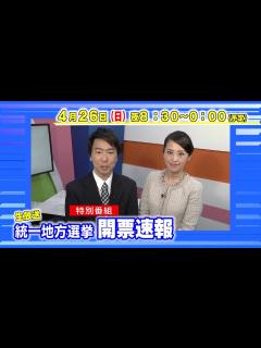 [x]～特別番組～『統一地方選挙 開票速報』 【予告動画】 - YouTube