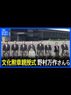 [x]文化勲章親授式 狂言師の野村万作さんら7人に 長年の努力に陛下がお祝いのおことば｜TBS NEWS DIG - YouTube
