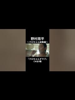 [x]『クロちゃんずラブ～やっぱり、愛だしん～』CM総集編【全9種