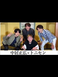 [x]中居正広×トニセン！ - YouTube