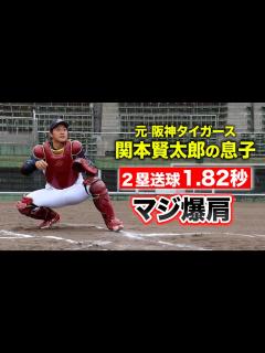 [x]阪神・関本賢太郎の息子…履正社の4番捕手でキャプテン！2塁送球1.82秒！ - YouTube
