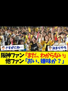 [x]阪神ファン「まだ、わからない…」他ファン「は？」 - YouTube