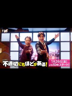 [x]【2024年1月期 金曜ドラマ】主演･阿部サダヲ×脚本･宮藤官九郎 最新SPOT解禁!!『不適切にもほどがある！』1/26スタート!!【TBS ...
