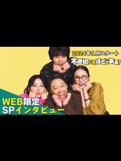 [x]【2024年1月期 金曜ドラマ】阿部サダヲ×仲里依紗×磯村勇斗×吉田羊 WEB限定SPインタビュー!!『不適切にもほどがある！』【TBS ...