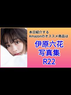 [x]Amazonオススメ商品紹介：伊原六花 写真集『R22』 - YouTube