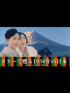 [x]【カラーで甦る】1930年代の日本の貴重な映像/約100年前の姿(宮島・奈良・京都・富士山)/Japan in the 1930s - YouTube