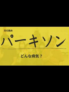[x]パーキンソンとはどんな病気！？～いつまでも健康に～ - YouTube