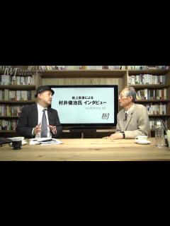 [x]140317 岩上安身による村井俊治氏インタビュー - YouTube