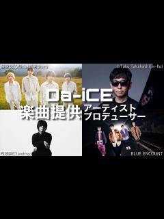 [x]Da-iCE 楽曲提供アーティスト・プロデューサー - YouTube