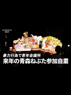 [x]来年の青森ねぶた参加自粛 暴力行為で青年会議所 - YouTube