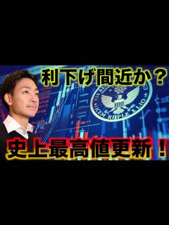 [x]ナスダック史上最高値更新！利下げ近づく。 - YouTube