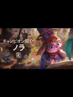 [x]チャンピオン紹介 – ノラ │ レジェンド・オブ・ルーンテラ - YouTube