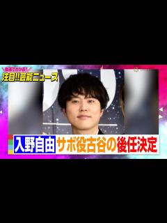 [x]『ONE PIECE』サボ役の後任は入野自由に決定 不倫問題で古谷徹が同役を降板【動画でわかる！注目芸能ニュース】 - YouTube