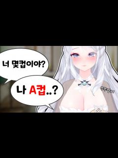 [x]실제 가슴크기를 재고 온 버튜버 - YouTube
