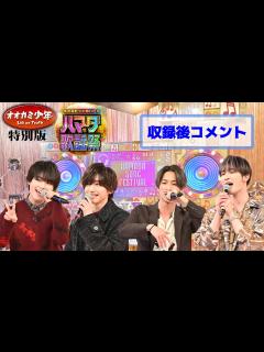 [x]SixTONES #ジェシー #田中樹＆なにわ男子 #道枝駿佑 #大西流星 収録後SPコメント!!『オオカミ少年 ハマダ歌謡祭』2/10(金 ...