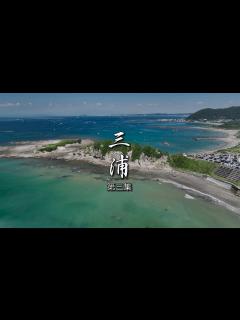 [x]長編「三浦 第三集」 4k 60fps ドローン 空撮 - YouTube