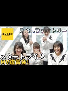 [x]こぶしファクトリー《MV鑑賞会》スタートライン - YouTube