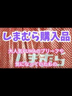[x]【しまむら購入品】大人気PUMAのブリーフや、気になっていたもの - YouTube