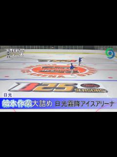 [x]結氷作業大詰め 日光霧降アイスアリーナ 日光 創設25周年HC栃木日光アイスバックスのロゴ - YouTube