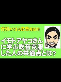 [x]イモトアヤコさんに学ぶ吃音克服した人の共通点とは？ - YouTube