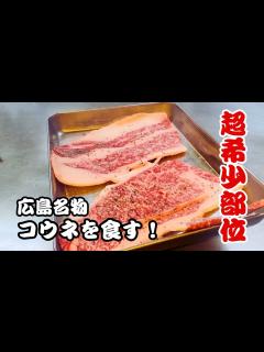 [x]【広島・宇品（うじな）】広島限定！？希少部位・コウネ＆グルテンフリーお好み焼きを堪能！ - YouTube