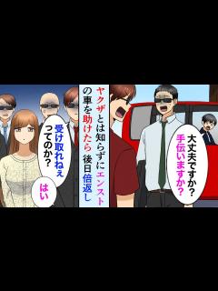 [x]ヤクザとは知らずにバッテリーの上がった車を助けたら、暴力団が家に来て倍返し→「お嬢さんがお前に惚れてんだ、受け取れ！」美人お嬢さん「お ...