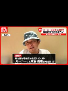[x]【ガーシー容疑者に逮捕状】 捜査幹部「もう我慢の限界だ」 今後どう逮捕に至るか？ - YouTube
