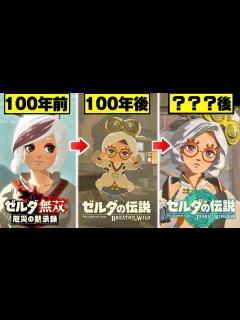 [x]【ゼルダの伝説 ティアキン】プルア比較集 100年の変化 前作の登場シーンまとめ【ゼルダの伝説 ティアーズオブザキングダム】【totk】ゼルダ ...