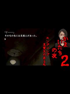 [x]かまいたちの夜2【Part6